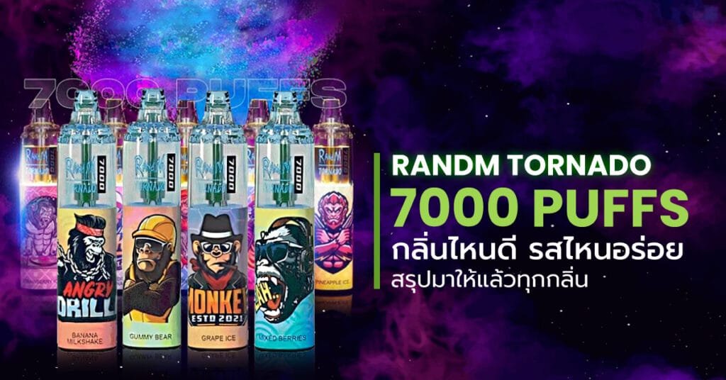 Randm Tornado 7000 Puffs กลิ่นไหนดี รสไหนอร่อย