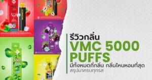 VMC 5000 Puffs รสไหนอร่อย