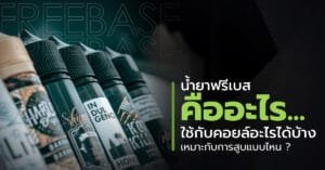 น้ำยาฟรีเบส คืออะไร ใช้กับคอยล์อะไรได้บ้าง