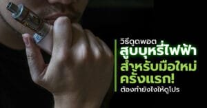 วิธีดูดพอต สูบบุหรี่ไฟฟ้าสำหรับมือใหม่ครั้งแรก