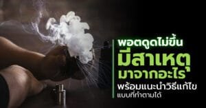 พอตดูดไม่ขึ้น มีสาเหตุมาจากอะไร