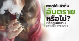 พอตใช้แล้วทิ้งอันตรายหรือไม่