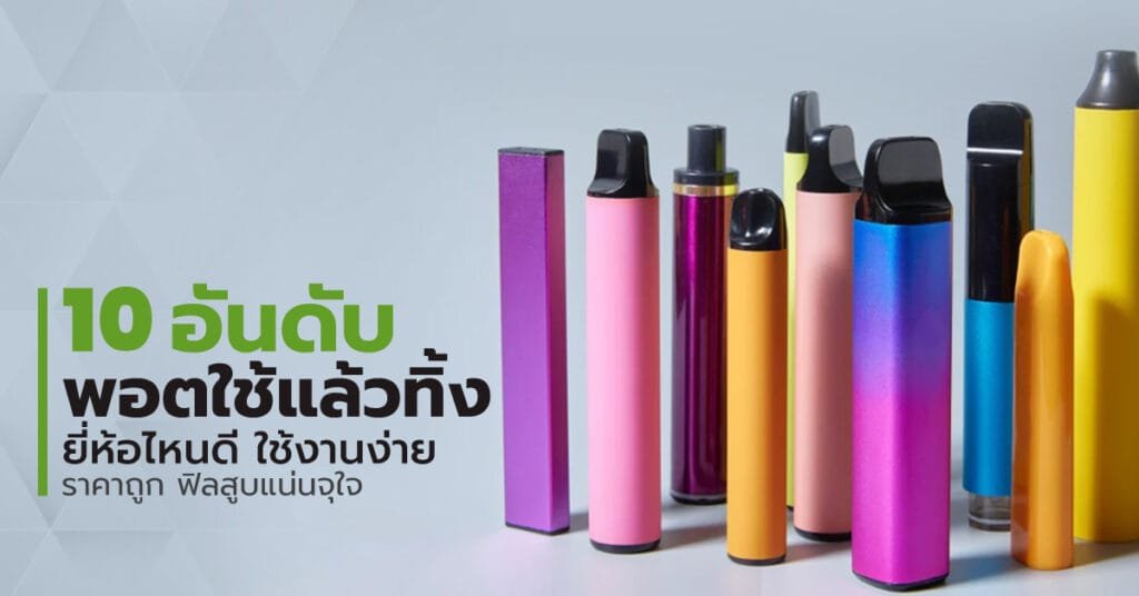 พอตใช้แล้วทิ้ง ยี่ห้อไหนดี ใช้งานง่าย