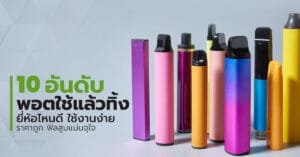 พอตใช้แล้วทิ้ง ยี่ห้อไหนดี ใช้งานง่าย