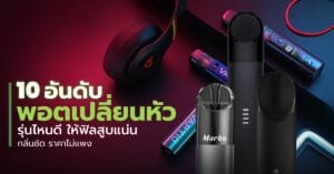 พอตเปลี่ยนหัว รุ่นไหนดี