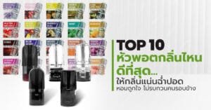 หัวพอตกลิ่นไหนดีที่สุด