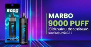 Marbo 9000 Puffs ใช้ได้นานแค่ไหน? ต้องชาร์จแบตระหว่างวันหรือไม่