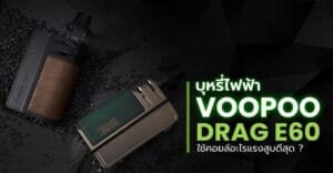 Voopoo Drag E60 Coil to use