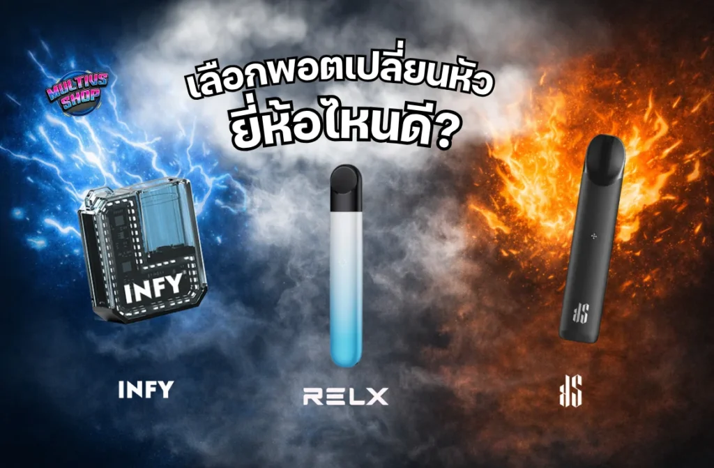 3.เลือกพอตเปลี่ยนหัวยี่ห้อไหนดี เปรียบเทียบ INFY, RELX, KS