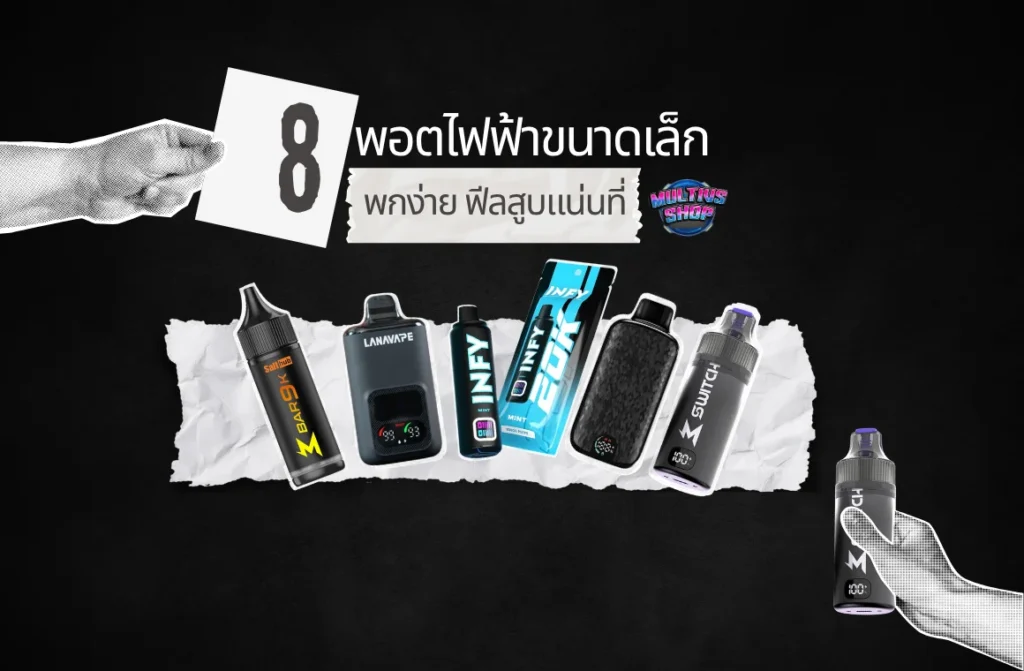 6.รีวิว 8 พอตไฟฟ้าขนาดเล็ก พกง่าย ฟีลสูบแน่นที่ Podmultivs